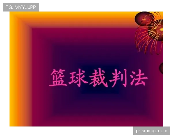 篮球开球规则具体执行流程是什么，裁判判罚依据详细说明