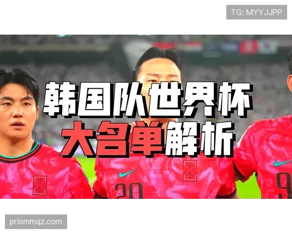 韩国队2026世界杯阵容预测：孙兴慜领衔的太极虎能否突破16强魔咒