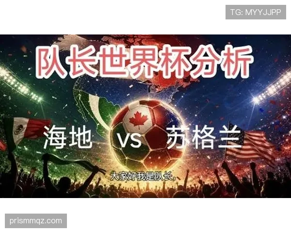 世界杯C组海地VS苏格兰结果预测