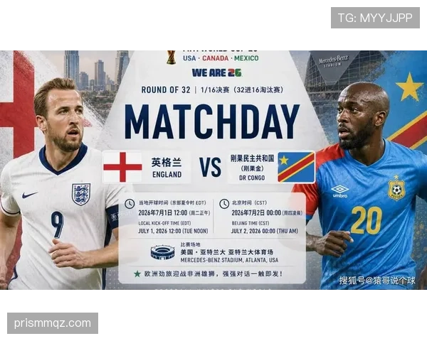 刚果民主共和国1-2不敌英格兰:止步2026世界杯32强 刚果民主共和国1-2不敌英格兰:止步2026世界杯32强